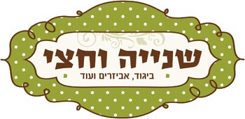 שנייה וחצי