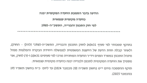 הסמכת הוועדה המקומית לתכנון ובנייה (1).jpeg