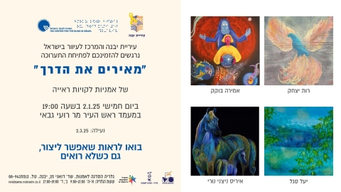 הזמנה לתערוכה-מאירים את הדרך.jpg