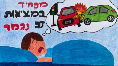 זהירות בדרכים (18).jpeg