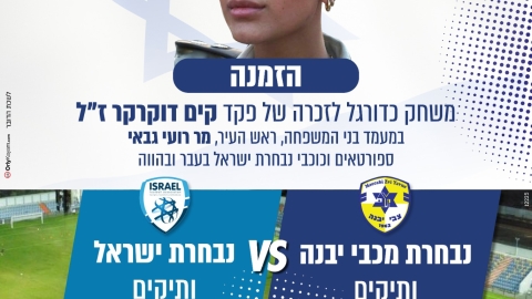 משחק לזכר קים.jpeg