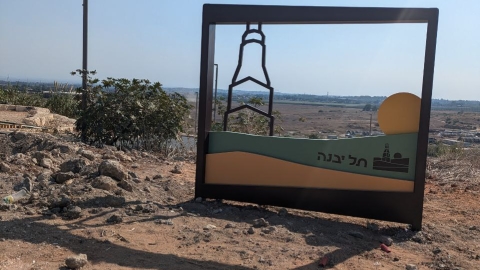 תל יבנה (4).jpg