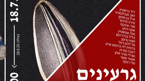 הזמנה לתערוכה גרעינים שחורים.jpg