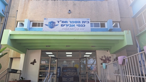 בית ספר חמד כנפי אבירים (5).jpeg