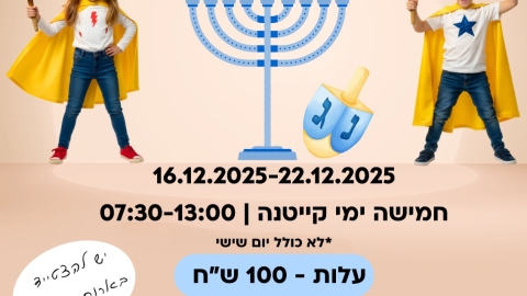 קייטנת האור.jpeg