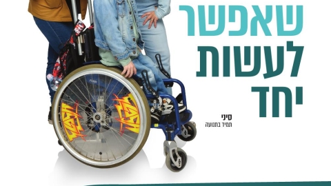 אין גבלה למה שאפשר לעשות יחד.jpg
