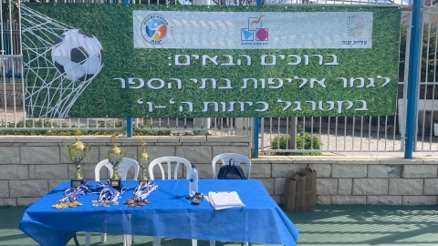 אליפות קט רגל בתי ספר יסודיים 2026 (26).jpeg