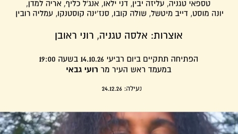 הזמנה- מסע בין תרבויות  14.10.26.jpg