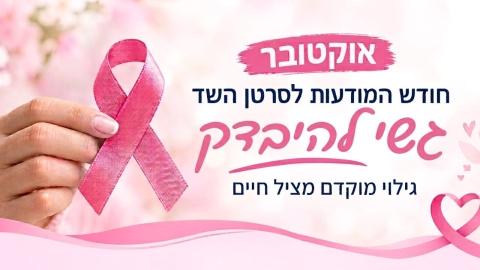 אוקטובר חודש המודעות לסרטן השד.jpeg